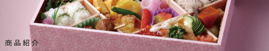 製品紹介